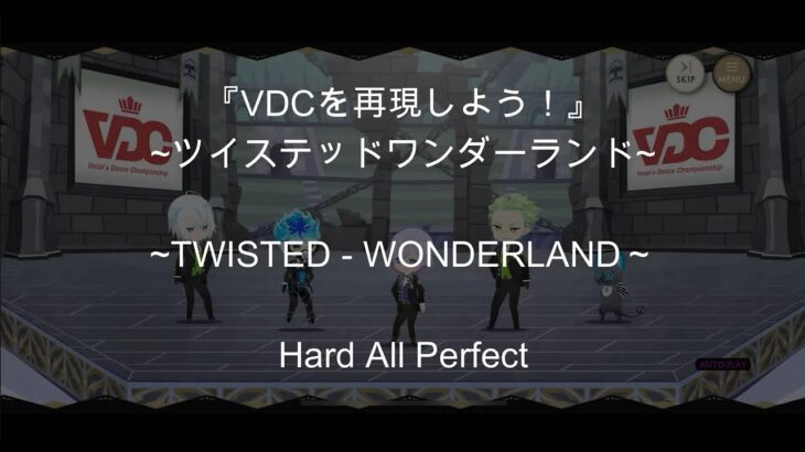 【リズミック・Hardオールパーフェクト】『VDCを再現しよう！』～ツイステッドワンダーランド～【RHYTHMIC・HardAP】～TWST～