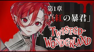 【🩸LIVE】 #Disney #ツイステッドワンダーランド  第１章「真紅の暴君」🪞🥀【#1】