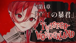 【🩸LIVE】 #Disney #ツイステッドワンダーランド  第１章「真紅の暴君」🪞🥀【#2】