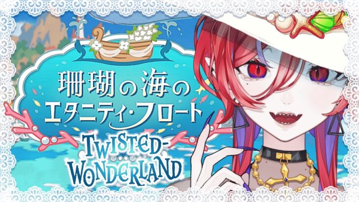 【🩸LIVE】 #Disney #ツイステッドワンダーランド  珊瑚の海のエタニティ・フロート を実況します！🪞⛲【#2】
