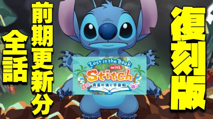 【ツイステ】復刻版！イベント「Lost in the Book with Stitch 〜真夏の海と宇宙船〜」ストーリー　エピソード1~2(前期更新分全話)【ツイステッドワンダーランド】