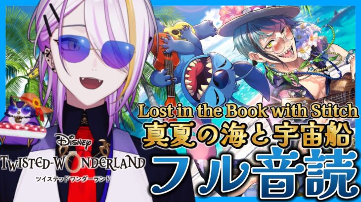 【#ツイステ】スティッチイベント『Lost in the Book with Stitch 〜真夏の海と宇宙船〜』フル音読前編🌊💫1から始めるツイステ生活☪💜#90【宵待ヒサメ/のなめぷろだくしょん】