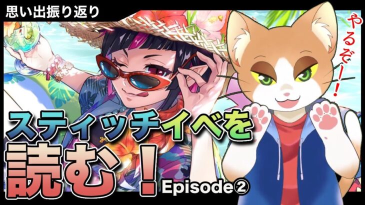 【#ツイステ 】復刻 Lost in the Book with Stitch 〜真夏の海と宇宙船〜Episode2を読む！【#ツイステッドワンダーランド /#Vtuber /#カナまや 】