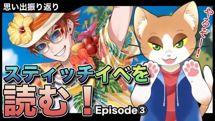【#ツイステ 】復刻 Lost in the Book with Stitch 〜真夏の海と宇宙船〜Episode3を読む！【#ツイステッドワンダーランド /#Vtuber /#カナまや 】