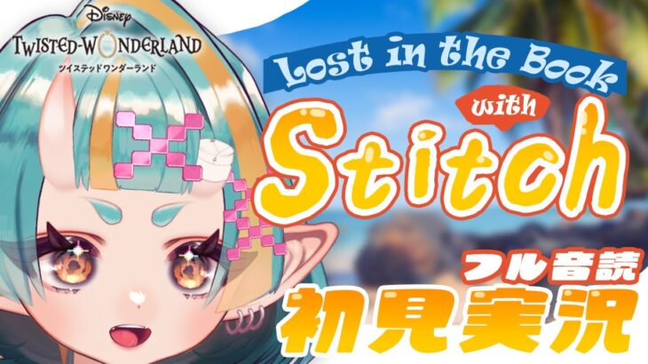 【ツイステ／初見実況】限定ガチャ回しつつ行くぜ！Lost in the Book with Stitch 〜真夏の海と宇宙船〜②【Vtuber／桃鬼つむ】