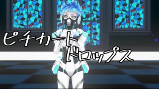 ピチカートドロップス   【ツイステMMD】#mmd #ツイステッドワンダーランド #オルト