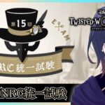 【ツイステ】初めてのNRC統一試験　完全初見で楽しむツイステッドワンダーランド