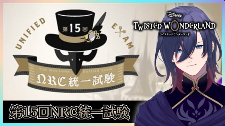 【ツイステ】初めてのNRC統一試験　完全初見で楽しむツイステッドワンダーランド