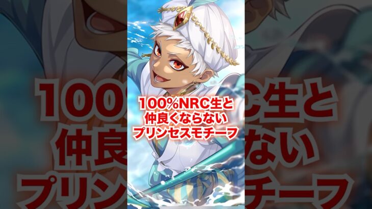 原作の時点でNRC生と仲良くなれないプリンセス【ツイステ プリンセスモチーフ】#プリンセス#親子#RSA#ロイヤルソードアカデミー#カリム#アジーム家#ツイステ#ツイステッドワンダーランド#チマ