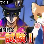 【#NRC統一試験 】初見で統一試験やってくぞー！【#ツイステッドワンダーランド  /#Vtuber /#カナまや 】