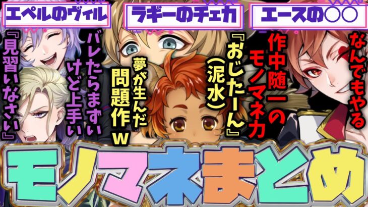 【最新版】NRC生の他キャラのモノマネ・声マネ集　まとめ4（7章まで）【TWISTED WONDERLAND】【ツイステッドワンダーランド】