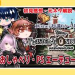 【#ツイステッドワンダーランド / #ツイステ】初見感想・元ネタ解説・考察あり！ エーデュースPS編【百瀬碧音】※ネタバレ注意