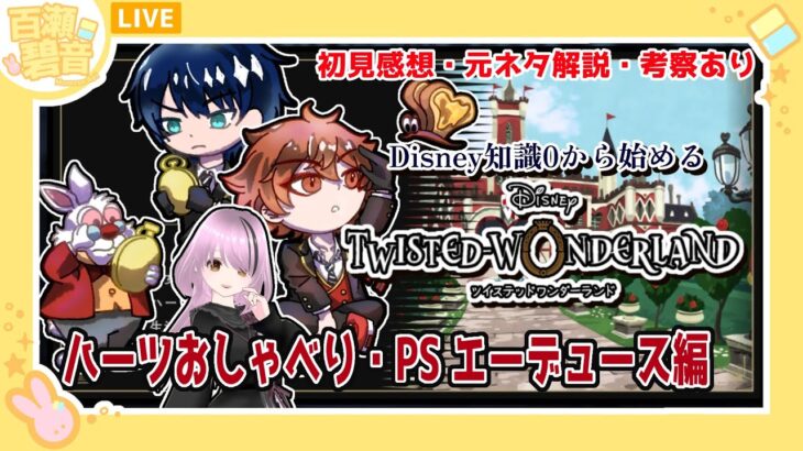 【#ツイステッドワンダーランド / #ツイステ】初見感想・元ネタ解説・考察あり！ エーデュースPS編【百瀬碧音】※ネタバレ注意