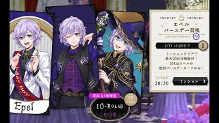 【ツイステ】エペルバースデーPU無料ガチャ20連！！