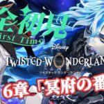 くるくるで取直す前【#ツイステ #完全初見 #初見配信 】Part3 EPISODE･6 冥府の番人 オタクでデュフフなイデアとイグニハイドの大冒険！！【全皇帝リベル】【#ツイステッドワンダーランド】