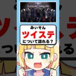 Q.「ツイステ」について語れる？
