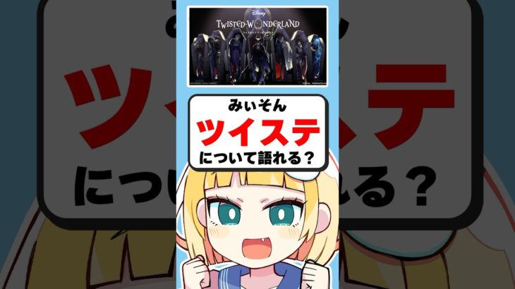 Q.「ツイステ」について語れる？