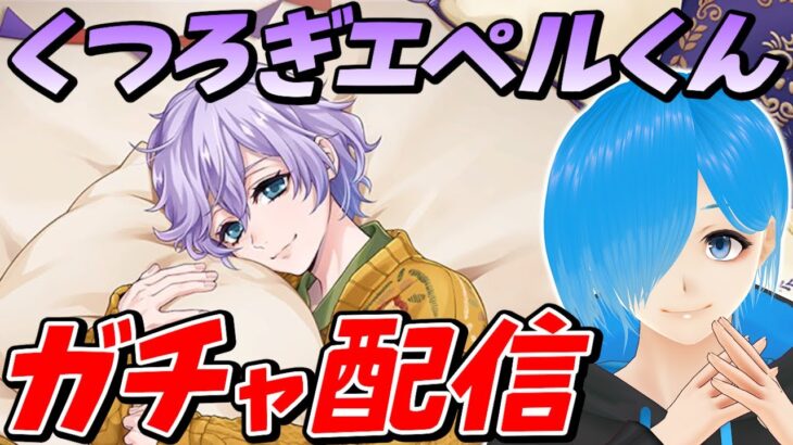 【ツイステ】エペルのバースデーガチャ配信❗️くつろぎマイルームをお迎えするよ～！『 ツイステッドワンダーランド 』【SIANくん/Vtuber】#ツイステ #ディズニー #vtuber #ゲーム実況