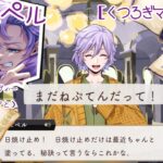 【ツイステ】日焼け止めちゃんと塗ってるの⁉︎ボーテ！ SSRエペル ［くつろぎマイルーム］パソスト/ガチャ&グルーヴィー/ボイス集/DUO魔法（イデアと）