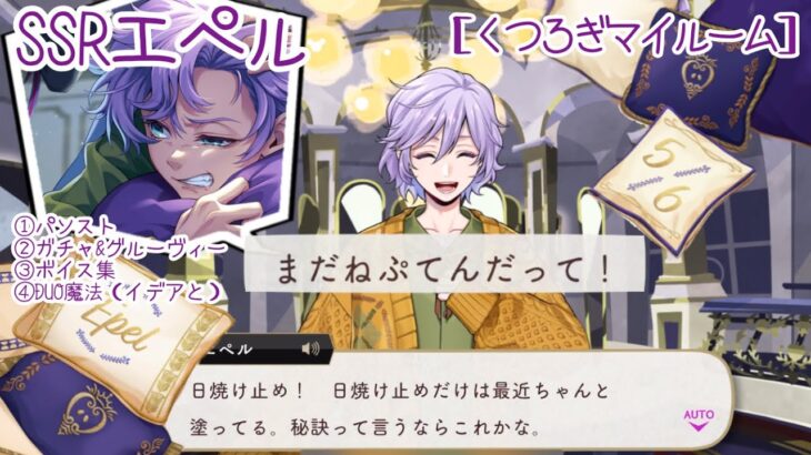 【ツイステ】日焼け止めちゃんと塗ってるの⁉︎ボーテ！ SSRエペル ［くつろぎマイルーム］パソスト/ガチャ&グルーヴィー/ボイス集/DUO魔法（イデアと）