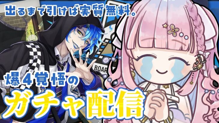 【 ツイステッドワンダーランド 】 クラブ・ウェア出るまで引く、ガチャ配信 【 天咲スピカ / Star Facet 】
