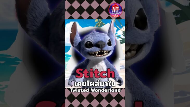 Stitch เคยโผล่มาในTwisted Wonderland #twistedwonderland #ทวิสเต็ดวันเดอร์แลนด์ #liloandstitch