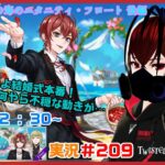 【ツイステッドワンダーランド・珊瑚の海のエタニティ・フロート編】さあ、水鉄砲を構えよ！！#２０９【TWISTED-WONDERLAND】【完全初見】【Vtuber】【望影亜希】【ライブ配信】