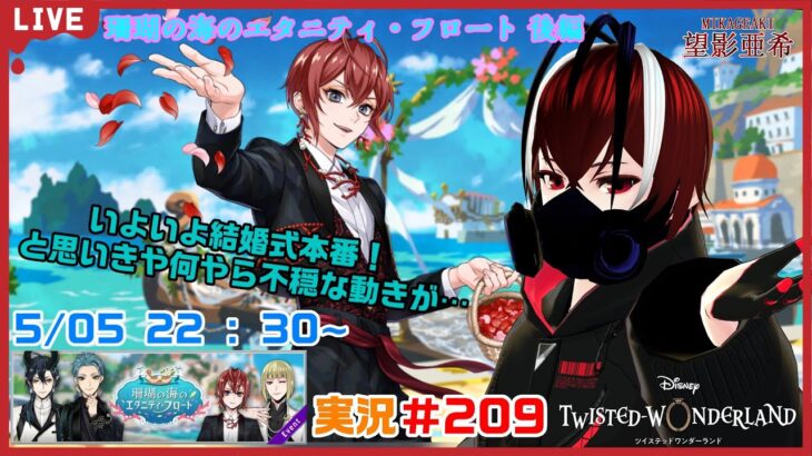 【ツイステッドワンダーランド・珊瑚の海のエタニティ・フロート編】さあ、水鉄砲を構えよ！！#２０９【TWISTED-WONDERLAND】【完全初見】【Vtuber】【望影亜希】【ライブ配信】