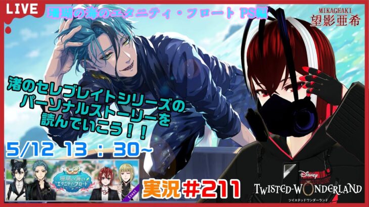 【ツイステッドワンダーランド・珊瑚の海のエタニティ・フロート編】珊瑚の彼らの裏物語！！#２１１【TWISTED-WONDERLAND】【完全初見】【Vtuber】【望影亜希】【ライブ配信】