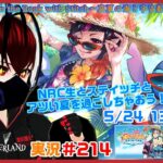 【ツイステッドワンダーランド・真夏の海と宇宙船編】暑くなってきたこの季節に海でバカンスだ！！#２１４【TWISTED-WONDERLAND】【完全初見】【Vtuber】【望影亜希】【ライブ配信】