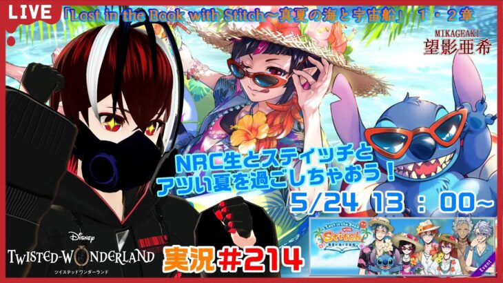 【ツイステッドワンダーランド・真夏の海と宇宙船編】暑くなってきたこの季節に海でバカンスだ！！#２１４【TWISTED-WONDERLAND】【完全初見】【Vtuber】【望影亜希】【ライブ配信】