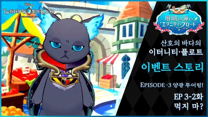 「트위스테/TWST 번역」산호의 바다의 이터니티・플로트 : EP 3-2 먹지 마? (자막)