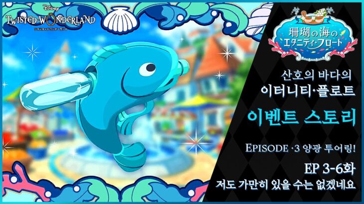 「트위스테/TWST 번역」산호의 바다의 이터니티・플로트 : EP 3-6 저도 가만히 있을 수는 없겠네요 (자막)