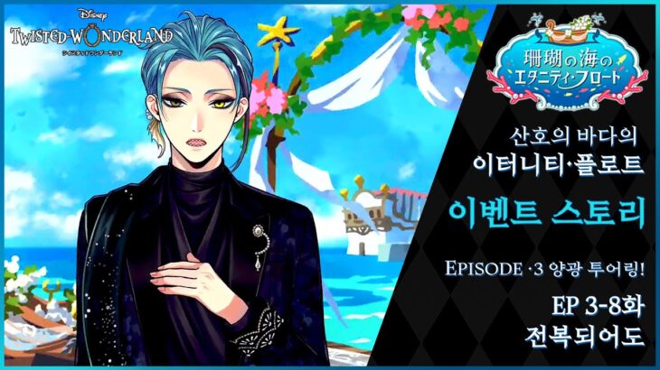 「트위스테/TWST 번역」산호의 바다의 이터니티・플로트 : EP 3-8 전복되어도 (자막)