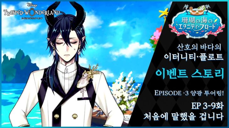 「트위스테/TWST 번역」산호의 바다의 이터니티・플로트 : EP 3-9 처음에 말했을 겁니다 (자막)