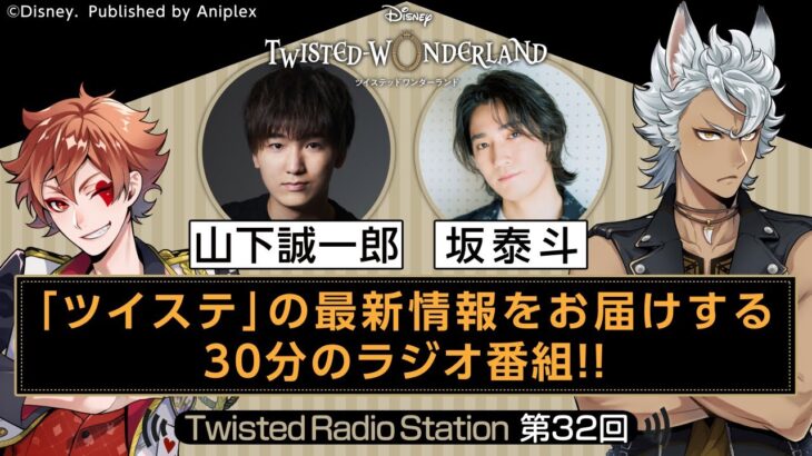 【Twisted Radio Station #32】 『ディズニー ツイステッドワンダーランド』