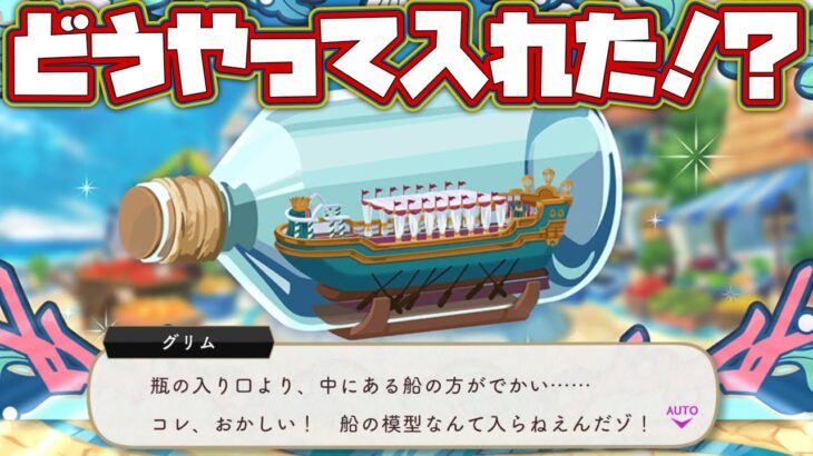 【ツイステ】ボトルシップをみてどうやって中に船を入れてるのか疑問に思うグリム【ツイステッドワンダーランド】 【Twisted-Wonderland】