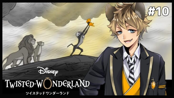 主従のライオンとハイエナ、蓄積された魔力【Twisted-Wonderland -ツイステ-】#10