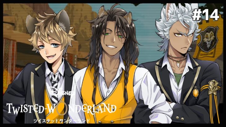 終曲サバナクロー【Twisted-Wonderland -ツイステ-】#14