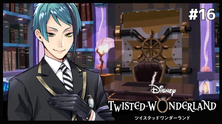 新たな契約と慈悲の心【Twisted-Wonderland -ツイステ-】#16
