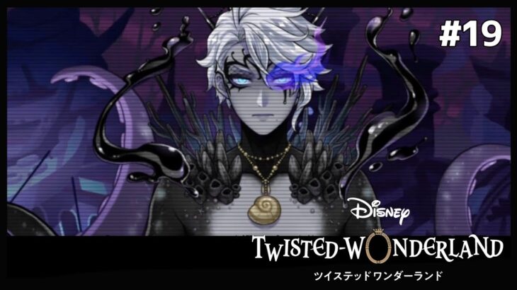 慈悲の魔法士オーバーブロット【Twisted-Wonderland -ツイステ-】#19