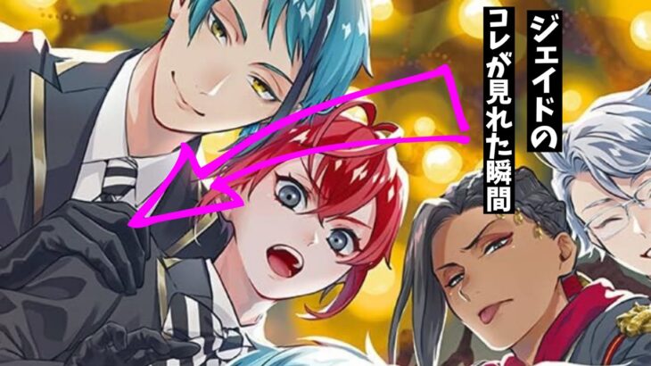 【ツイステ】ジェイドのリドルへのコレが見れた瞬間【ツイステッドワンダーランド】 【Twisted-Wonderland】
