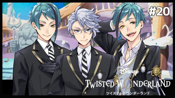 終曲オクタヴィネル【Twisted-Wonderland -ツイステ-】#20