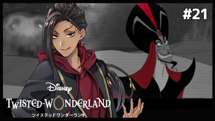 ホリデー到来、熱砂の策謀家【Twisted-Wonderland -ツイステ-】#21