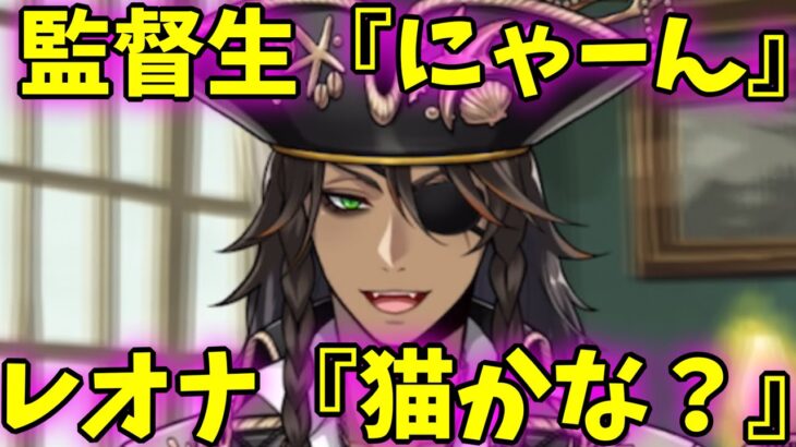 【ツイステ】監督生を可愛い子猫ちゃんだと思っちゃったレオナおじたん【ツイステッドワンダーランド】 【Twisted-Wonderland】