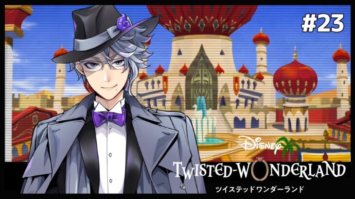 砂漠が似合わない男【Twisted-Wonderland -ツイステ-】#23
