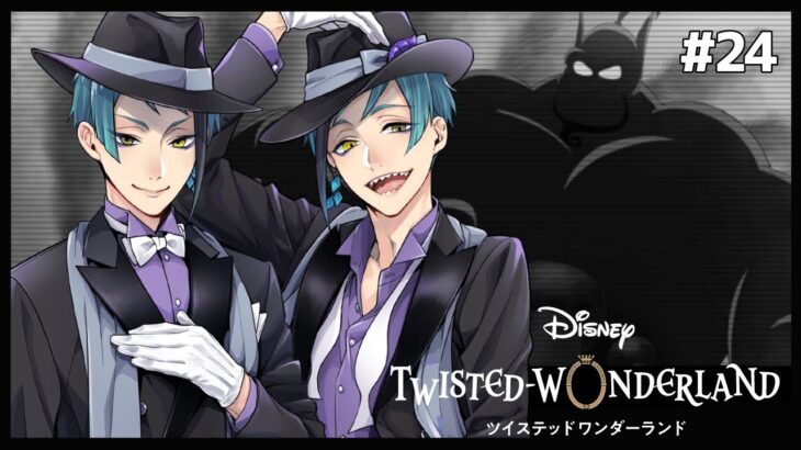 詮索オッドアイ、隠された魔法【Twisted-Wonderland -ツイステ-】#24