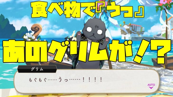 【ツイステ】グリムが食べ物で『うっ』となった瞬間【ツイステッドワンダーランド】 【Twisted-Wonderland】
