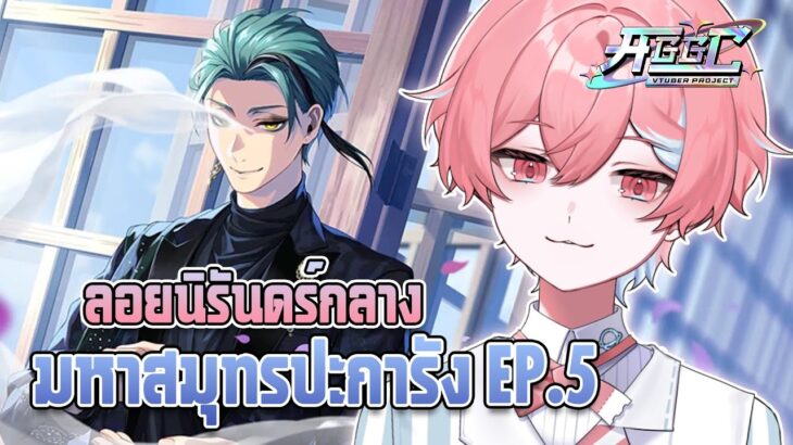 🔴【Twisted Wonderland】อ่านเนื้อเรื่องอีเว้น ” ลอยนิรันดร์กลางมหาสมุทรปะการัง ” EP.5 #AGGC