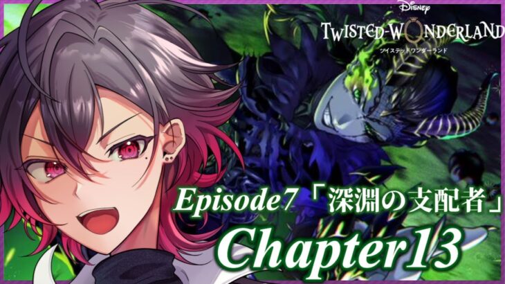 【ツイステ】🔰元 声優Vが推しキャラを探す旅。完全初見 #39【凪人/VTuber】